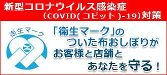 新型コロナウイルス感染症（COVID(コビット)-19）対策